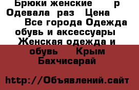 Брюки женские 42-44р Одевала 1раз › Цена ­ 1 000 - Все города Одежда, обувь и аксессуары » Женская одежда и обувь   . Крым,Бахчисарай